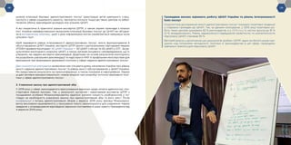 -18- -19-
шляхів інтеграції базових адміністративних послуг (реєстрація актів цивільного стану,
послуги у сфері соціального захисту, паспортні послуги тощо) до таких центрів та забез-
печення обміну відповідним досвідом між різними ЦНАП.
А всі теоретичні й практичні знання експертів ЦППР, а також окремі приклади з кількох
міст України найефективніших механізмів інтеграції базових послуг до ЦНАП ми об’єдна-
ли в методичному збірнику, щоб з цією інформацією могли ознайомитися найширші кола
цільових груп.
Щоб перевірити рівень інтегрованості адміністративних послуг, якість функціонування й
обслуговування ЦНАП України, експерти ЦППР разом з регіональними партнерами мережі
УПЛАН провели моніторинг 50 ЦНАП України — 30 ЦНАП у містах та 20 ЦНАП у ОТГ. За ре-
зультатами моніторингу кожному ЦНАП, а також органам місцевого самоврядування, що їх
утворили, ми надали експертні рекомендації. Додатково на основі результатів моніторингу
ми розробили узагальнені рекомендації та надіслали їх КМУ й профільним міністерствам для
врахування при формуванні державної політики у сфері надання адміністративних послуг.
Два соціологічні опитування дозволили нам з’ясувати думку населення України про рівень
якості надання адміністративних послуг та рівень якості обслуговування у ЦНАП України.
Ми представили результати на пресконференції, а також показали в інфографіках. Наразі
ці дані активно використовуються і новою владою при розробці поточної державної полі-
тики у сфері адміністративних послуг.
3. Ухвалення закону про адміністративний збір
У 2019 році у сфері законодавчого врегулювання відносин щодо оплати адмінпослуг спо-
стерігався певний прогрес. Так, у результаті зустрічей і переговорів експертів ЦППР з
посадовими особами Мінекономрозвитку вдалося знизити кількість розбіжностей у по-
глядах на необхідність ухвалення закону про адміністративний збір та його зміст. Після
конференції з питань адміністративних зборів у вересні 2019 року фахівці Мінекомроз-
витку висловили зацікавленість у просуванні такого законопроєкту для ухвалення. Наразі
завдання з упорядкування відповідних відносин поставлене в указі нового Президента від
4 вересня 2019 року.
Громадяни високо оцінюють роботу ЦНАП України та рівень інтегрованості
їхніх послуг
Соціологічне дослідження якості адміністративних послуг показало позитивні тенденції
у ставленні громадян до ЦНАП. Так, за даними опитування, у 2015 році позитивно ро-
боту таких центрів оцінювали 82 % респондентів, а у 2019 році їх частка зросла до 91 %
(2 % незадоволених). Рівень задоволеності відвідувачів привітністю та компетентністю
персоналу ЦНАП становив 95 %.
Вагомий внесок у досягнення цих результатів зробив і ЦППР, адже ми багато років пра-
цюємо над питаннями методології, політики й законодавства в цій сфері, проводимо
навчальні тренінги для персоналу ЦНАП.
-19-
 