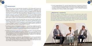 -22- -23-
Наші досягнення
1.	 Презентували результати низки важливих досліджень у галузі правосуддя, зокрема про
довіру до суду, судові інновації, а також проблеми кваліфікаційного оцінювання. Наш
документ політики «Інструменти зміцнення довіри до суду в Україні» (результат спіль-
ної роботи з колегами з Центру економічної стратегії та Фундації DEJURE) увійшов до
щорічного рейтингу найкращих аналітичних центрів світу «2019 Global Go to Think Tank
Index Report» у номінації «Best Policy Study-Report». Публікацією «Судові інновації: чи
крокують суди у ногу з часом?» започаткували серію щорічних публікацій про успішні
креативні починання українських судів, створили карту інновацій. У такий спосіб ми
хочемо стимулювати суди краще орієнтуватися на задоволення потреб користувачів су-
дових послуг. А підбиті нами проміжні підсумки кваліфікаційного оцінювання суддів, імо-
вірно, бралися до уваги під час ухвалення рішення про перезавантаження складу ВККС.
2.	Розробили рекомендації українській владі щодо наступних кроків для побудови спра-
ведливого судочинства в Україні. Вони відбиті в підготовлених громадянським суспіль-
ством візійних документах «Принципи Торонто» і «Галузевих брифах з питань реформ в
Україні», представлених на Третій конференції з питань реформ в Україні, що відбулася
в Торонто (Канада), а також у Концепті впровадження судової реформи, який було пе-
редано профільній групі Комісії з питань правової реформи.
3.	Продовжили практику оприлюднення громадських доповідей про суддівську незалеж-
ність, альтернативних до офіційних доповідей, які щорічно робить ВРП відповідно до
закону. У другій альтернативній доповіді про стан забезпечення незалежності суддів ми
зосередилися на проблемах, які залишилися невисвітленими в офіційній доповіді.
4.	Показали, як функціонує «судочинство» на тимчасово окупованих територіях Донецької
та Луганської областей. Перед цим ми разом з партнерами дослідили, як війна на Сході
України вплинула на спроможність української системи правосуддя забезпечувати пра-
во на справедливий суд. Усе це ми використовуємо для підготовки концепції відновлен-
ня правосуддя на Донбасі після відновлення державного суверенітету на територіях,
що тимчасово перебувають під окупацією.
5.	Напружено працювали в Громадській раді доброчесності, яка законом уповноважена
давати ВККС негативні висновки про суддів та кандидатів у судді. У 2019 році ГРД за-
твердила 562 висновки. Увійшли до складу Комісії з питань правової реформи, яку ство-
рив Президент Володимир Зеленський, а також двох робочих груп Міністерства освіти і
науки України, які впроваджують реформу юридичної освіти.
6.	Спільно із нідерландським CILC, Школою права Українського католицького університе-
ту та Львівським регіональним відділенням Національної школи суддів України розпоча-
ли низку інноваційних заходів для суддів з питань цінностей правосуддя, доброчесності
та судових комунікацій на Львівщині. Цими заходами ми хочемо стимулювати суди бути
більш відкритими, чесними й сервісно-орієнтованими.
Відкритий суд — сучасний суд
Інтерес до судових інновацій, підігрітий публікацією ЦППР, допомагає судам ставати
більш комфортними для відвідувачів та впроваджувати креативні ідеї, орієнтовані на
споживачів судових послуг. У межах конкурсу мікрогрантів, наданих ЦППР, громадська
організація «Бюро правничих комунікацій» підготувала рейтинги інформаційної відкри-
тості судів та надіслала розроблені рекомендації судовим установам, простимулювавши
суди більш активно комунікувати з громадянами. У результаті окремі суди оприлюднили
на своїх вебсторінках фотографії керівництва, почали активніше наповнювати розділ
«Новини» та активізувалися в соціальних мережах тощо.
-23-
 