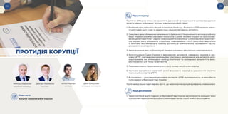 -24- -25-
Наша мета
Відчутне зниження рівня корупції.
Микола Хавронюк
керівник напряму
Дмитро Калмиков
експерт
Антон Марчук
експерт
Дана Білоусова
молодша експертка
ПРОТИДІЯ КОРУПЦІЇ
Підсумок року
Протягом 2019 року спільними зусиллями держави й громадянського суспільства вдалося
досягти певних позитивних зрушень в антикорупційній сфері:
1.	 Розпочав свою діяльність Вищий антикорупційний суд. Експерти ЦППР провели тренін-
ги для суддів цього суду та надали іншу науково-методичну допомогу.
2.	Скасовано деякі обмеження незалежності й діяльності Національного антикорупційного
бюро України, зокрема: скасовано монополію Служби безпеки України на прослухову-
вання; детективам НАБУ надано право на зняття інформації з комунікаційно-транспорт-
них мереж; знято обмеження з реалізації повноваження НАБУ самостійно звертатися
із запитами про міжнародну правову допомогу в кримінальному провадженні під час
досудового розслідування.
3.	Через внесення змін до Конституції України скасовано депутатську недоторканність.
4.	Конституційним Судом України із врахуванням аргументів, наведених, зокрема, у вис-
новку ЦППР, скасовано дискримінаційне електронне декларування для активістів-анти-
корупціонерів, яке обмежувало свободу політичної та громадської діяльності та вико-
ристовувалося для тиску на активістів.
5.	Перезавантажено Національне агентство з питань запобігання корупції.
6.	Частково передбачено правовий захист викривачів корупції (з урахуванням окремих
пропозицій експертів ЦППР).
7.	Встановлено з урахуванням висновків експертів ЦППР відповідальність за неособисте
голосування у Верховній Раді України.
Проте чимало інших подій свідчать про те, що загалом антикорупційна реформа уповільнилася.
Наші досягнення
1.	 Через постійний аналіз поданих до Верховної Ради України законопроєктів захищали чинні
прогресивні норми антикорупційного законодавства від спроб їхнього вихолощення.
-24-
 