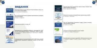 -42- -43-
Моніторинговий звіт щодо діяльності Конституційного Суду в ас-
пекті захисту прав людини
Ю. Кириченко, Б. Бондаренко
Звіт за результатами аналізу проблеми недоторканності народних
депутатів України
К. Задоя, М. Хавронюк
Фінансування партій: хто, кому, як?
Відповідальність за порушення виборчого законодавства: посіб-
ник для членів виборчих комісій, поліцейських, слідчих та суддів
Б. Бондаренко, К. Задоя, Д. Калмиков, Ю. Кириченко, М. Хавронюк,
Р. Шехавцов
Моніторинговий звіт про виконання у 2017—2018 роках стратегії
реформування державного управління України на 2016—2020
роки
Науково-практичний коментар до проєкту Закону України «Про
адміністративну процедуру»
За заг. редакцією В. Тимощука
Механізми та виклики інтеграції базових адмінпослуг до ЦНАП
В. Тимощук, Є. Школьний
Про стан забезпечення незалежності суддів в Україні. Альтерна-
тивна доповідь за 2018 рік
Р. Смалюк, М. Середа
Інструменти зміцнення довіри до суду в Україні
Р. Куйбіда, М. Середа, M. Жернаков
Кваліфікаційнеоцінюваннясуддів2016—2018:промiжнiрезультати
Р. Куйбіда, М. Середа, Р. Смалюк, К. Бутко, Р. Маселко, Г. Чижик
Резюме
	 ВИДАННЯ
 