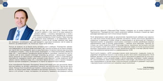 -4- -5-
2019 рік був для нас нетиповим. Значний вплив
на життя країни, у тому числі й на нашу діяльність,
зробили вибори — спочатку президентські, а потім і
парламентські, результати яких призвели до тотальної
зміни гравців на владному Олімпі України. Перші пів року
всі цікавилися лише виборами, а не реформами, які ми
адвокатували, а потім на всі посади прийшли нові люди,
які, природно, потребували часу, щоб зрозуміти, куди вони потрапили, чим їм треба за-
йматися, що реформувати і як. На все це і пішов цілий 2019 рік.
Раніше, як правило, ми не брали якоїсь активної участі у виборах. Позапартійні, займаю-
чись реформами, ми не були цікаві політикам у час, коли всі агітують за чи проти конкрет-
них партій або їхніх кандидатів. Цього ж разу було відчуття великої загрози від популізму
на виборах в Україні, і тому ми виступили ініціаторами та співорганізаторами «Виборчої
ради UA» — групи відомих громадських діячів, експертів, науковців і журналістів, яка по-
ставила собі за мету сприяти мінімізації популізму на виборах і сфокусувати передви-
борчу дискусію на найгостріших проблемах сучасної України, шляхах їх розв’язання та
можливостях кандидатів пройти цими шляхами в разі обрання. Голову правління ЦППР
обрали членом «Виборчої ради UA», а експерти брали активну участь в аналізі передви-
борних програм кандидатів у президенти та партій на парламентських виборах.
Коли новообраний Президент Володимир Зеленський видав указ про дострокові парла-
ментські вибори, ми активно намагалися пояснити, що конституційних підстав для цього
немає. Пізніше Конституційний Суд України у своєму рішенні не спростував наших аргу-
ментів і не обґрунтував право Президента достроково припинити повноваження Парла-
менту в тій ситуації, а лише, пославшись на неповноту правового регулювання коаліції
депутатських фракцій у Верховній Раді України, ствердив, що за умови конфлікту між
Парламентом і Президентом його мають розв’язати вибори, оскільки в Україні діє наро-
довладдя відповідно до статті 5 Конституції України.
Після формування нової влади за результатами парламентських виборів наші відноси-
ни з нею були кілька місяців досить дивними: експертів з питань конституції, державного
управління та державної служби нікуди не запрошували й не допускали до співпраці з
парламентськими та урядовими структурами, а експерти з питань запобігання корупції,
реформування судів та органів правопорядку — навпаки, були нарозхват. Причому на-
стільки, що члена правління ЦППР Олександр Банчук призначили заступником міністра
юстиції України, інший член правління Микола Хавронюк ледве не очолив за результатами
конкурсу Національне агентство з питань запобігання корупції, а експерт Дмитро Калми-
ков став керівником департаменту в реформованому НАЗК.
Проте життя тривало, і ЦППР залишався вірним своїм принципам і традиціям, попри пе-
редвиборчі вподобання кожного з нас (а вони, до речі, були зовсім неоднорідними). Після
виборів, визнаючи легітимні результати, ми були й залишаємося відкритими до конструк-
тивної співпраці з усіма органами влади з метою реалізації необхідних Україні реформ.
Як і прогнозувалося, через кілька місяців роботи нової влади, уже ближче до кінця року,
наші напрацювання та досвід знову стали все більше потрібними й урядовим структурам,
і парламентським комітетам в усіх напрямах нашої компетенції.
Ігор Коліушко,
Голова правління ЦППР
-4-
 