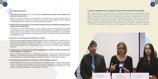 -10- -11-
Наші досягнення
1.	 Публікація конституцій Італії, Польщі, Франції українською мовою, неспотворених ра-
дянською термінологією
Українці отримали можливість ознайомитися з текстами конституцій у коректному пе-
рекладі українською мовою. Для глибшого розуміння конституційних текстів видання
супроводжуються вступною статтею Володимира Шаповала.
2. Адвокатування необхідності встановлення демократичної процедури проведення все-
українського референдуму
Налагодили конструктивний діалог з новою владою щодо обов’язку ВРУ врегулювати
на рівні закону одну з двох основних форм прямої демократії — референдум. Запропо-
нували взяти за основу проєкт закону «Про всеукраїнський референдум», розроблений
за ініціативою ЦППР незалежною експертною групою за підтримки Міжнародної фунда-
ції виборчих систем.
3. Боротьба з конституційним популізмом та спамом
Спільно з партнерами привернули увагу нової влади до неприйнятності швидких та точ-
кових змін Конституції, які готуються у закритому режимі та мають за мету сподобати-
ся суспільству. Провели численні регіональні обговорення пропонованих Президентом
сімох конституційних змін з презентацією якісної аналітики з порівняльним правовим
аналізом.
4. Активна участь в організації змістовних передвиборчих дебатів, експертна оцінка про-
грам кандидатів у Президенти
Разом з «Виборчою радою UA», Громадською спілкою «Коаліція Реанімаційний Пакет
реформ» за визначеною методологією проаналізували передвиборні програми реаль-
них кандидатів на посаду Президента, експертно посилили передвиборчі дебати.
5. Посилення ролі регіональних експертів у конституційних процесах
Завдяки Мережі UPLAN залучили регіональних експертів з Одеси, Львова, Харкова, Дні-
пра до обговорень конституційних ініціатив нового Президента та донесли експертну
позицію до парламентарів. Долучилися до розробки комунікаційної стратегії КСУ, і КСУ
вперше отримав затверджену комунікаційну стратегію.
Захист громадянського суспільства через Конституційний Суд України
6 червня 2019 року Конституційний Суд України визнав неконституційними норми
про електронне декларування антикорупційних активістів. Ініціаторами конституцій-
ного подання виступила коаліція громадських організацій «Реанімаційний Пакет Ре-
форм», ЦППР підготував конституційне подання та успішно виграв у КСУ справу.
КСУ підтримав нашу правову позицію щодо неконституційних дій Парламенту в ча-
стині надмірного втручання держави у діяльність громадських організацій, що за-
ймаються питаннями запобігання та викриття корупції в Україні. Членкиня правління
ЦППР Юлія Кириченко була одним з уповноважених представників суб’єкта подання.
-11-
 