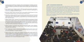 -14- -15-
на вдосконалення конкурсних процедур, оплати праці державних службовців, дисциплі-
нарної відповідальності. У вересні підготували критичні зауваження та пропозиції до зако-
нопроєкту № 1066 «Про внесення змін до деяких законів України щодо перезавантаження
влади».
4.	Після парламентських виборів експерти ЦППР підготували рекомендації щодо форму-
вання нового Уряду та реформування його організації й діяльності, представлені на
конференції, проведеній EU4PAR 15 серпня.
5.	Для нового Уряду оновили пропозиції щодо структурування сфер державної політики
та формування директоратів у міністерствах для аналізу політики.
6.	Підготували оновлені пропозиції до законопроєкту про внесення змін до Конституції
України щодо реформування місцевого самоврядування та територіальної організації
влади. Брали участь у їх обговоренні у складі робочої групи Міністерства розвитку гро-
мад і територій України.
7.	Завдяки Мережі UPLAN і підтримці Посольства Великої Британії організували коаліцію
регіональних експертів і разом з ними в усіх областях провели обговорення перспектив
реформування субрегіонального рівня адміністративно-територіального устрою Украї-
ни. За результатами цих обговорень ми доопрацювали наші пропозиції з утворення но-
вих районів чи повітів в областях України і представили їх Міністерству розвитку громад
і територій України для врахування в реалізації цієї реформи.
8.	Керівник напряму Ігор Коліушко був членом Координаційної ради з питань реформу-
вання державного управління та членом Комісії з питань вищого корпусу державної
служби до жовтня 2019 року.
9.	Стали співавторами науково-публіцистичного видання «Правова Україна: реально вже
зараз», висвітливши в ньому питання формування та реалізації публічною адміністраці-
єю політики державного і місцевого розвитку.
10. Брали активну участь у роботі групи «Реформа публічної адміністрації» Коаліції РПР.
Зокрема, матеріали про стан реформи державного управління, підготовлений за участю
експертів ЦППР, ліг в основу візійних документів «Принципи Торонто» і «Галузеві брифи
з питань реформ в Україні», представлених на Третій конференції з питань реформ в
Україні в липні 2019 року. Конференція є щорічною міжнародною подією та присвячена
обговоренню стану та результатів реформ в Україні.
2019 — рік втрачених можливостей?
На жаль, доводиться констатувати, що 2019 рік через вибори й тотальну зміну влади був
втраченим для успіхів у сфері реформування урядування. Жодна з цілей, які ставилися
на 2019 рік — новий Закон «Про Кабінет Міністрів України та центральні органи виконав-
чої влади», коректна система директоратів у всіх міністерствах, вдосконалені конкурсні
процедури в державній службі, зміни до Конституції з реформування місцевого само-
врядування та територіальної організації влади, новий адміністративно-територіальний
устрій України на субрегіональному рівні — не стали реальністю. А у сфері правового
регулювання державної служби, навпаки, відбувся значний регрес.
Проте, на наш погляд, це лише тимчасова затримка через несприятливі політичні обста-
вини. Життя підтверджує правильність більшості наших рекомендацій, а значить, для їх
реалізації ще прийде час.
-15-
 