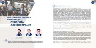 -16- -17-
Підсумок року та наші досягнення
1. Впровадження загальної адміністративної процедури в Україні
Експерти ЦППР висвітлювали тематику загальної адміністративної процедури у ЗМІ;
здійснювали просвітницьку діяльність серед посадових осіб органів місцевого само-
врядування, науковців, громадських активістів, провівши п’ять регіональних навчальних
семінарів-тренінгів; брали активну участь у співорганізації та проведенні спеціальних
круглих столів у профільному парламентському комітеті та його засідань; підготували
відповіді-спростування на «міфи» навколо законопроєкту про загальну адміністративну
процедуру, у т. ч. у формі інфографіки; підготували та оприлюднили ґрунтований нау-
ково-практичний коментар до законопроєкту про адміністративну процедуру (у редакції
проєкту № 9456). Очікується, що цей коментар до законопроєкту буде корисним насам-
перед для забезпечення наступництва політики у зв’язку зі зміною складу Парламенту та
Уряду, а також допомагатиме в навчальному процесі (викладачам закладів вищої освіти,
студентам) та адвокації законопроєкту.
Нагадаємо, 28 грудня 2018 року Кабінет Міністрів України вніс цей законопроєкт до Верхов-
ної Ради України під № 9456. На жаль, Парламент VIII скликання не розглянув його в першому
читанні, тому після початку роботи новообраної ВРУ законопроєкт вважається відкликаним.
Після зміни політичної влади ЦППР вживав заходи для повернення цього законопроєкту в
порядок денний Парламенту, зокрема через зустрічі з урядовцями та депутатами, участь
у заходах профільного парламентського комітету та ініціювання відновлення діяльності
робочої групи Міністерства юстиції України.
2. Підвищення рівня інтегрованості ЦНАП України
У 2019 році відбулися позитивні зрушення у сфері інтеграції базових адміністративних
послуг до ЦНАП. Зокрема, більша кількість ЦНАП почали надавати паспортні послуги й по-
слуги з реєстрації актів цивільного стану, адміністративні послуги у сфері соціального за-
хисту, окремі послуги у сфері реєстрації транспортних засобів та обміну посвідчень водія.
Водночас і попередня, і нова влади не знайшли політичної волі, щоб ухвалити законодав-
ство про децентралізацію адміністративних послуг з реєстрації актів цивільного стану,
реєстрації земельних ділянок, транспортних засобів і видачі посвідчення водія.
У 2019 році ЦППР завершив серію тренінгів для посадовців органів місцевого самовря-
дування, керівників і персоналу ЦНАП з різних куточків України щодо найефективніших
Наша мета
Україна — по-справжньому сервісна держава, публічна адміністрація спрямована на
ефективне служіння інтересам громадян та забезпечення дотримання прав людини.
УРЯДУВАННЯ ТА ПУБЛІЧНА
АДМІНІСТРАЦІЯ
ПУБЛІЧНА
АДМІНІСТРАЦІЯ
Віктор Тимощук
керівник напряму
Ігор Коліушко
експерт
Євген Школьний
експерт
-16-
 