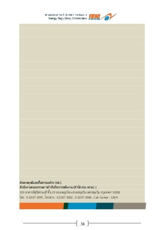 38
ฝ่ายกลยุทธ์และสื่อสารองค์กร (กส.)
สานักงานคณะกรรมการกากับกิจการพลังงาน (สานักงาน กกพ.) |
319 อาคารจัตุรัสจามจุรี ชั้น 19 ถนนพญาไท แขวงปทุมวัน เขตปทุมวัน กรุงเทพฯ 10330
โทร : 0 2207 3599 , โทรสาร : 0 2207 3502 , 0 2207 3508 , Call Center : 1204
 