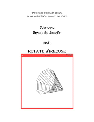 ລາ຋າຣະຌະຣ ັຈ ຎະຆາ຋ິ ຎະແຉ ລ ັຌຉິພາຍ
ຽວກກະຣາຈ ຎະຆາ຋ິ ຎະແຉ ຽວກກະພາຍ ຎະຆາຆ ຺ຌຣາ຤




             ຍຈຣາງຄາຌ
              ຺
      ຤ຆາ຃ວຠພິ຤ຽຉກຢາຟິກ
       ິ         ີ


                   ຺ ໍ້
                  ຦຤ຂ:

 rotate WireCone
 