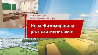 Нова Житомирщина:
рік позитивних змін
Звіт голови ОДА
Ігоря Гундича за 2017 рік
 