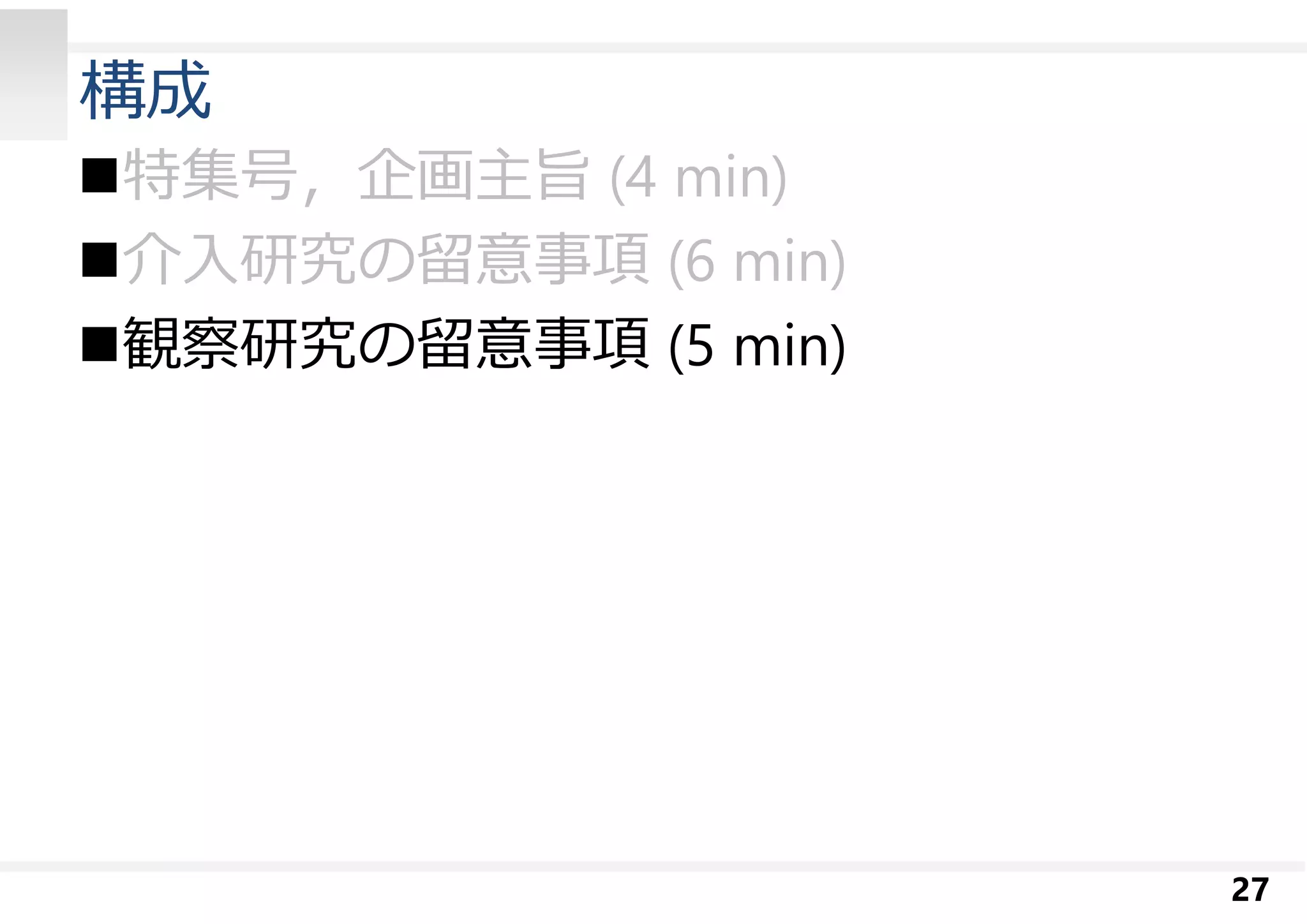 構成 
特集号，企画主旨(4 min) 
介入研究の留意事項(6 min) 
観察研究の留意事項(5 min) 
27 
 