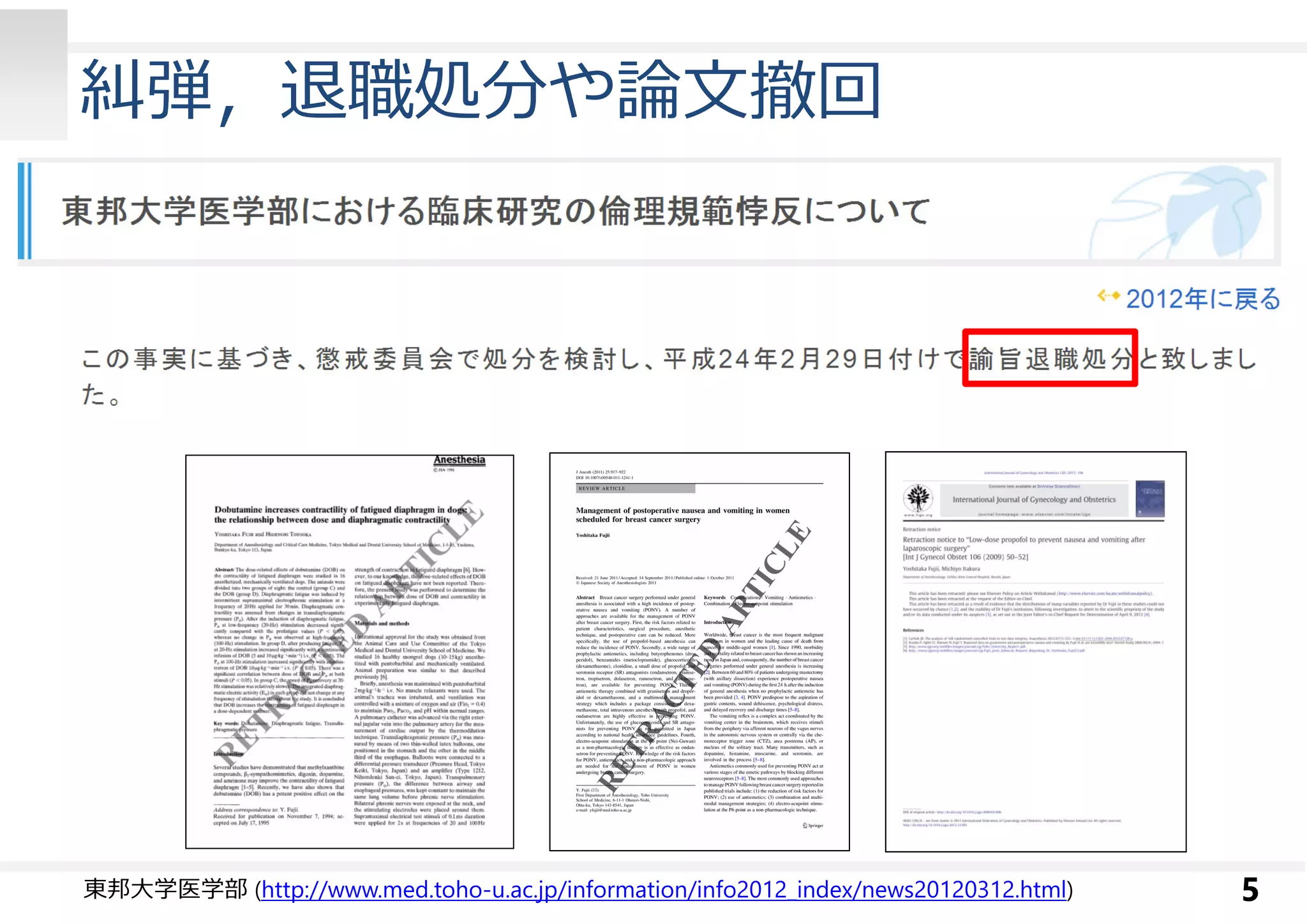 糾弾，退職処分や論⽂撤回 
東邦大学医学部(http://www.med.toho-u.ac.jp/information/info2012_index/news20120312.html) 5 
 