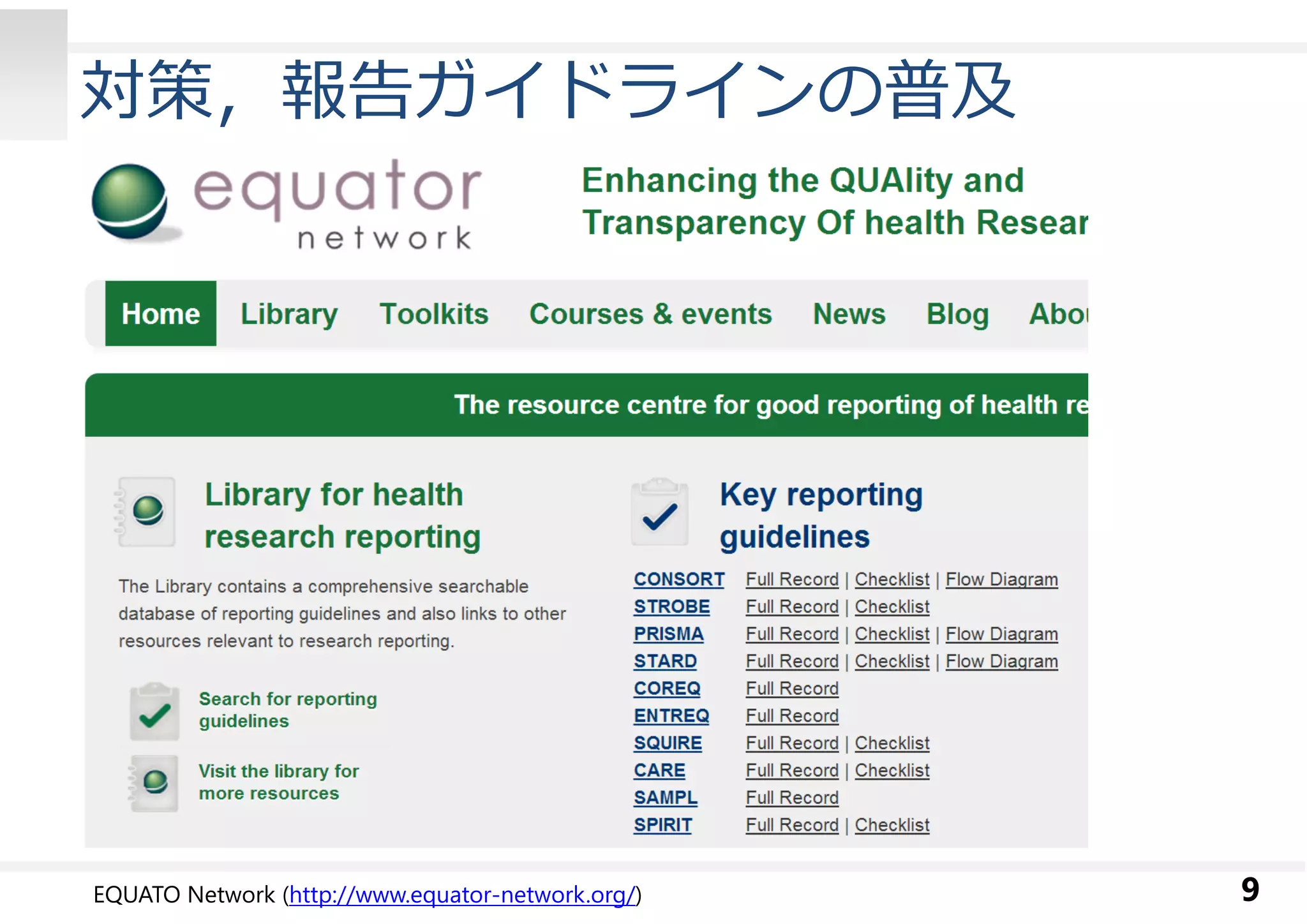 対策，報告ガイドラインの普及 
EQUATO Network (http://www.equator-network.org/) 9 
 