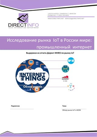  
 
1 Обзор рынка LPWAN 
Обзор рынка
 
    
Исследование рынка  IoT в России мире:  
промышленный  интернет 
Подписчик  Тема 
 
 
Обзор рынка IoT и M2M 
 
Выдержки из отчета Директ ИНФО по рынку IoT 
 