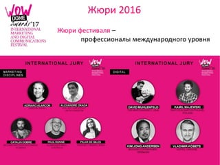 Жюри 2016
Жюри фестиваля –
профессионалы международного уровня
 