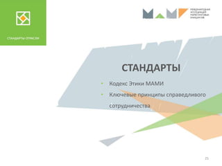 СТАНДАРТЫ
25
• Кодекс Этики МАМИ
• Ключевые принципы справедливого
сотрудничества
 