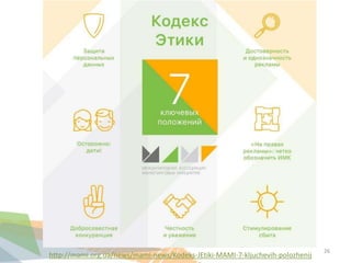 http://mami.org.ua/news/mami-news/Kodeks-JEtiki-MAMI-7-kljuchevih-polozhenij
26
 