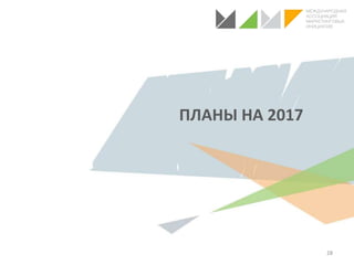 ПЛАНЫ НА 2017
28
 