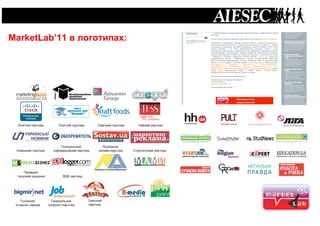  




       MarketLab’11 в логотипах:
 