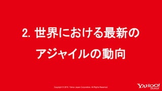 2. 世界における最新の
アジャイルの動向
 