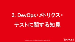 3. DevOps・メトリクス・
テストに関する知見
 