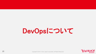 21
DevOpsについて
 
