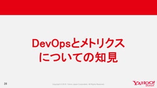 26
DevOpsとメトリクス
についての知見
 