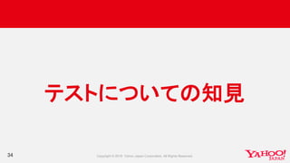 34
テストについての知見
 