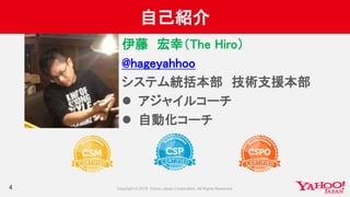 自己紹介
4
伊藤 宏幸（The Hiro）
@hageyahhoo
システム統括本部 技術支援本部
 アジャイルコーチ
 自動化コーチ
 