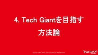 4. Tech Giantを目指す
方法論
 