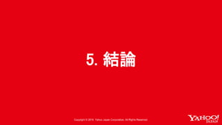 5. 結論
 