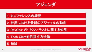 アジェンダ
6
1. カンファレンスの概要
2. 世界における最新のアジャイルの動向
3. DevOps・メトリクス・テストに関する知見
4. Tech Giantを目指す方法論
5. 結論
 
