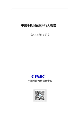 中国手机网民娱乐行为报告
（2013 年 9 月）
中国互联网络信息中心
 