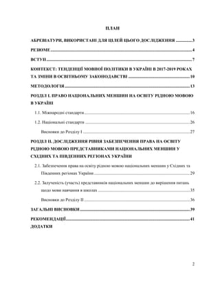 2
ПЛАН
АБРЕВІАТУРИ, ВИКОРИСТАНІ ДЛЯ ЦІЛЕЙ ЦЬОГО ДОСЛІДЖЕННЯ ...............3
РЕЗЮМЕ..........................................