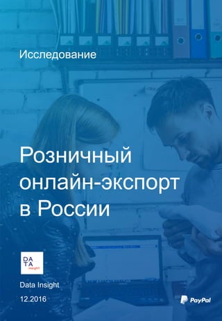 Исследование
Розничный
онлайн-экспорт
в России
Data Insight
12.2016
 