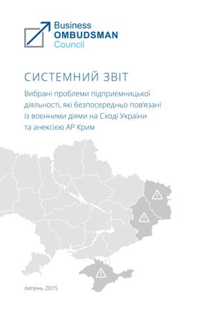 Вибрані проблеми підприємницької
діяльності, які безпосередньо пов’язані
із воєнними діями на Сході України
та анексією АР Крим
липень 2015
СИСТЕМНИЙ ЗВІТ
 