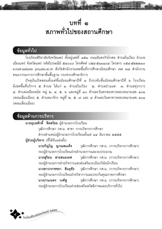 โรงเรียนพิริยาลัยจังหวัดแพร ๒๕๕๕
๔
º··Õè ð
ÊÀÒ¾·ÑèÇä»¢Í§Ê¶Ò¹ÈÖ¡ÉÒ
¢ŒÍÁÙÅ·ÑèÇä»
âÃ§àÃÕÂ¹¾ÔÃÔÂÒÅÑÂ¨Ñ§ËÇÑ´á¾Ã‹ μÑé§ÍÂÙ‹àÅ¢·Õè ñõñ ¶¹¹ÂÑ¹μÃ¡Ô¨â¡ÈÅ μíÒºÅã¹àÇÕÂ§ ÍíÒàÀÍ
àÁ×Í§á¾Ã‹ ¨Ñ§ËÇÑ´á¾Ã‹ ÃËÑÊä»ÃÉ³ÕÂ õôððð â·ÃÈÑ¾· ðõô-õñññðô â·ÃÊÒÃ ðõô-õòòòñð
e-mail-website piriyalai.ac.th ÊÑ§¡Ñ´ÊíÒ¹Ñ¡§Ò¹à¢μ¾×é¹·Õè¡ÒÃÈÖ¡ÉÒÁÑ¸ÂÁÈÖ¡ÉÒ à¢μ ó÷ ÊíÒ¹Ñ¡§Ò¹
¤³Ð¡ÃÃÁ¡ÒÃ¡ÒÃÈÖ¡ÉÒ¢Ñé¹¾×é¹°Ò¹ ¡ÃÐ·ÃÇ§ÈÖ¡ÉÒ¸Ô¡ÒÃ
»˜¨¨ØºÑ¹à»´ÊÍ¹μÑé§áμ‹ªÑé¹ÁÑ¸ÂÁÈÖ¡ÉÒ»‚·Õè ñ ¶Ö§ÃÐ´ÑºªÑé¹ÁÑ¸ÂÁÈÖ¡ÉÒ»‚·Õè ö âÃ§àÃÕÂ¹
ÁÕà¢μ¾×é¹·ÕèºÃÔ¡ÒÃ õ μíÒºÅ ä´Œá¡‹ ñ. μíÒºÅã¹àÇÕÂ§ ò. μíÒºÅ»†ÒáÁμ ó. μíÒºÅ·Ø‹§¡ÇÒÇ
ô. μíÒºÅàËÁ×Í§ËÁŒÍ ËÁÙ‹ ò, ô, õ, ö áÅÐËÁÙ‹·Õè ñð ´ŒÒ¹μÐÇÑ¹μ¡¢Í§·Ò§ËÅÇ§ËÁÒÂàÅ¢ ñðñ
(μÍ¹àÅÕèÂ§àÁ×Í§) õ. μíÒºÅ¹Ò¨Ñ¡Ã ËÁÙ‹·Õè ò, õ, ÷ áÅÐ ù ´ŒÒ¹μÐÇÑ¹μ¡·Ò§ËÅÇ§ËÁÒÂàÅ¢ ñðñ
(μÍ¹àÅÕèÂ§àÁ×Í§)
¢ŒÍÁÙÅ´ŒÒ¹¡ÒÃºÃÔËÒÃ
¹ÒÂÍØºÅÈÑ¡´Ôì ¢Õ´ÊÃŒÍÂ ¼ÙŒÍíÒ¹ÇÂ¡ÒÃâÃ§àÃÕÂ¹
ÇØ²Ô¡ÒÃÈÖ¡ÉÒ ¡È.Á. ÊÒ¢Ò ¡ÒÃºÃÔËÒÃ¡ÒÃÈÖ¡ÉÒ
´íÒÃ§μíÒáË¹‹§¼ÙŒÍíÒ¹ÇÂ¡ÒÃâÃ§àÃÕÂ¹μÑé§áμ‹ ñô ¸Ñ¹ÇÒ¤Á òõõõ
¼ÙŒª‹ÇÂ¼ÙŒºÃÔËÒÃ (·Õèä´ŒÃÑºáμ‹§μÑé§)
¹ÒÂÀÔÞâÞ ÞÒ³ÊÁà´ç¨ ÇØ²Ô¡ÒÃÈÖ¡ÉÒ ¡È.Á. (¡ÒÃºÃÔËÒÃ¡ÒÃÈÖ¡ÉÒ)
ÃÍ§¼ÙŒÍíÒ¹ÇÂ¡ÒÃâÃ§àÃÕÂ¹½†ÒÂÍíÒ¹ÇÂ¡ÒÃáÅÐ§º»ÃÐÁÒ³
¹ÒÂÊØÃÔÂ¹ ÊÒÂÊ¹Í§ÂÈ ÇØ²Ô¡ÒÃÈÖ¡ÉÒ ¡È.Á. (¡ÒÃºÃÔËÒÃ¡ÒÃÈÖ¡ÉÒ)
ÃÍ§¼ÙŒÍíÒ¹ÇÂ¡ÒÃ½†ÒÂ¡Ô¨¡ÒÃáÅÐÊ‹§àÊÃÔÁÃÐàºÕÂºÇÔ¹ÑÂ¹Ñ¡àÃÕÂ¹
¹Ò§ÊÒÇÇÃ¡ªªÂÒ ÊÔ¹¸ØªÑÂ ÇØ²Ô¡ÒÃÈÖ¡ÉÒ ¡È.Á. (¡ÒÃºÃÔËÒÃ¡ÒÃÈÖ¡ÉÒ)
ÃÍ§¼ÙŒÍíÒ¹ÇÂ¡ÒÃâÃ§àÃÕÂ¹½†ÒÂÇÔªÒ¡ÒÃáÅÐ»ÃÐ¡Ñ¹¤Ø³ÀÒ¾¡ÒÃÈÖ¡ÉÒ
¹Ò§»Ò¹à¹μÃ Ç§È¿Ù ÇØ²Ô¡ÒÃÈÖ¡ÉÒ ¡È.Á. (¡ÒÃºÃÔËÒÃ¡ÒÃÈÖ¡ÉÒ)
ÃÍ§¼ÙŒÍíÒ¹ÇÂ¡ÒÃâÃ§àÃÕÂ¹½†ÒÂÊ‹§àÊÃÔÁÊÇÑÊ´ÔÀÒ¾áÅÐºÃÔ¡ÒÃ·ÑèÇä»
 