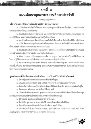 โรงเรียนพิริยาลัยจังหวัดแพร ๒๕๕๕
๔๑
º··Õè ñ
á¼¹¾Ñ²¹Ò¤Ø³ÀÒ¾Ê¶Ò¹ÈÖ¡ÉÒ»ÃÐ¨íÒ»‚
¹âÂºÒÂáÅÐà»‡ÒËÁÒÂâÃ§àÃÕÂ¹¾ÔÃÔÂÒÅÑÂ¨Ñ§ËÇÑ´á¾Ã‹
ñ. àÃ‹§ÃÑ´¾Ñ²¹Ò¹Ñ¡àÃÕÂ¹ãËŒä´Œ¤Ø³ÀÒ¾μÒÁÁÒμÃ°Ò¹¡ÒÃÈÖ¡ÉÒ¢Í§âÃ§àÃÕÂ¹ â´Âà¹Œ¹¡ÒÃ¨Ñ´
ÃÐºº¡ÒÃàÃÕÂ¹ÃÙŒ·ÕèÂÖ´¼ÙŒàÃÕÂ¹à»š¹ÊíÒ¤ÑÞ
ò. Ê‹§àÊÃÔÁÊ¹ÑºÊ¹Ø¹¡ÒÃ¾Ñ²¹Ò¤ÃÙ áÅÐºØ¤ÅÒ¡Ã·Ò§¡ÒÃÈÖ¡ÉÒãËŒÁÕÈÑ¡ÂÀÒ¾à¾ÕÂ§¾Íμ‹Í
¡ÒÃ»¯ÔºÑμÔ§Ò¹ áÅÐ¡ÒÃÊ‹§àÊÃÔÁÊ¹ÑºÊ¹Ø¹¡ÒÃ»¯ÔºÑμÔ¡ÒÃÈÖ¡ÉÒ
ó. Ê‹§àÊÃÔÁÊ¹ÑºÊ¹Ø¹¡ÒÃ¾Ñ²¹ÒÊ×èÍ áÅÐà·¤â¹âÅÂÕà¾×èÍ¡ÒÃÈÖ¡ÉÒã¹âÃ§àÃÕÂ¹ãËŒÁÕ»ÃÐÊÔ·¸ÔÀÒ¾
ô. àÃ‹§ÃÑ´ ¾Ñ²¹Ò¡ÒÃ»ÅÙ¡½˜§ áÅÐàÊÃÔÁÊÃŒÒ§¤Ø³¸ÃÃÁ ¨ÃÔÂ¸ÃÃÁ ¤‹Ò¹ÔÂÁ·Õè´Õ§ÒÁáÅÐ¤Ø³ÅÑ¡É³Ð
·Õè¾Ö§»ÃÐÊ§¤ ãËŒºÑ§à¡Ô´¼Åá¡‹¹Ñ¡àÃÕÂ¹·Ø¡¤¹ã¹âÃ§àÃÕÂ¹
õ. Ê‹§àÊÃÔÁÊ¹ÑºÊ¹Ø¹ãËŒ¹Ñ¡àÃÕÂ¹àÅ‹¹¡ÕÌÒ ÍÍ¡¡íÒÅÑ§¡ÒÂà¾×èÍàÊÃÔÁÊÃŒÒ§ÊØ¢Í¹ÒÁÑÂμ¹àÍ§
μÃÐË¹Ñ¡áÅÐËÅÕ¡àÅÕèÂ§¨Ò¡ÂÒàÊ¾μÔ´ áÅÐâÃ¤μÔ´μ‹ÍÃŒÒÂáÃ§
ö. ¾Ñ²¹ÒÃÐºº¡ÒÃ¨Ñ´¡ÒÃáÅÐ¡ÒÃºÃÔËÒÃ§Ò¹·Ø¡æ Ë¹‹ÇÂã¹âÃ§àÃÕÂ¹ãËŒÁÕÈÑ¡ÂÀÒ¾
ã¹¡ÒÃ»¯ÔºÑμÔ§Ò¹áÅÐ»ÃÐÊÒ¹ÊÑÁ¾Ñ¹¸¡Ñ¹ÃÐËÇ‹Ò§§Ò¹áμ‹ÅÐË¹‹ÇÂã¹âÃ§àÃÕÂ¹
÷. Ê‹§àÊÃÔÁÊ¹ÑºÊ¹Ø¹¡ÒÃ»ÃÐÊÒ¹ÊÑÁ¾Ñ¹¸ ÃÐËÇ‹Ò§âÃ§àÃÕÂ¹¡ÑºªØÁª¹ ¤³Ð¡ÃÃÁ¡ÒÃÊ¶Ò¹
ÈÖ¡ÉÒ¢Ñé¹¾×é¹°Ò¹ ÊÁÒ¤Á¼ÙŒ»¡¤ÃÍ§áÅÐ¤ÃÙ ÊÁÒ¤ÁÈÔÉÂà¡‹ÒáÅÐÍ§¤¡Ãμ‹Ò§æ ã¹·ŒÍ§¶Ôè¹ãËŒÁÕÊ‹Ç¹Ã‹ÇÁ
ã¹¡ÒÃ¨Ñ´¡ÒÃÈÖ¡ÉÒ¢Í§âÃ§àÃÕÂ¹
¤Ø³ÅÑ¡É³Ð·Õè¾Ö§»ÃÐÊ§¤¢Í§¹Ñ¡àÃÕÂ¹ âÃ§àÃÕÂ¹¾ÔÃÔÂÒÅÑÂ¨Ñ§ËÇÑ´á¾Ã‹
ñ. ÁÕ¤ÇÒÁÃÙŒáÅÐ·Ñ¡ÉÐμÒÁËÅÑ¡ÊÙμÃ¡ÒÃÈÖ¡ÉÒ¢Ñé¹¾×é¹°Ò¹
ò. à»š¹ºØ¤¤ÅáË‹§¡ÒÃàÃÕÂ¹ÃÙŒ ã½†ÃÙŒ ã½†àÃÕÂ¹ ÃÑ¡¡ÒÃÍ‹Ò¹ ¡ÒÃà¢ÕÂ¹áÅÐ¡ÒÃ¤Œ¹¤ÇŒÒ
ó. ÁÕ·Ñ¡ÉÐã¹¡ÒÃ¨Ñ´¡ÒÃáÅÐÃÑ¡¡ÒÃ·íÒ§Ò¹ ÁÕà¨μ¤μÔ·Õè´Õμ‹ÍÍÒªÕ¾ÊØ¨ÃÔμ áÅÐ¡ÒÃ·íÒ§Ò¹Ã‹ÇÁ¡Ñº¼ÙŒÍ×è¹
ô. ÁÕ¤Ø³¸ÃÃÁ ¨ÃÔÂ¸ÃÃÁ áÅÐ¤‹Ò¹ÔÂÁ·Õè¾Ö§»ÃÐÊ§¤
õ. à»š¹ÊÁÒªÔ¡·Õè´Õ¢Í§¤ÃÍº¤ÃÑÇ ªØÁª¹áÅÐÊÑ§¤Á ÊÒÁÒÃ¶´íÒÃ§ªÕÇÔμã¹ÊÑ§¤Áä´ŒÍÂ‹Ò§ÁÕ¤ÇÒÁÊØ¢
áÅÐ»¯ÔºÑμÔμ¹μÒÁÇÔ¶Õ»ÃÐªÒ¸Ô»äμÂÍÑ¹ÁÕ¾ÃÐÁËÒ¡ÉÑμÃÔÂ·Ã§à»š¹»ÃÐÁØ¢
ö. ÃÙŒ¨Ñ¡μ¹àÍ§ ÁÕºØ¤ÅÔ¡ÀÒ¾·Õè´ÕáÅÐÊÒÁÒÃ¶¾Öè§μ¹àÍ§
÷. ÁÕÊØ¢¹ÔÊÑÂ ÊØ¢ÀÒ¾¡ÒÂ ÊØ¢ÀÒ¾¨Ôμ·Õè´Õ »ÅÍ´ÀÑÂ¨Ò¡ÊÔè§àÊ¾μÔ´ãËŒâ·É
ø. ÁÕÊØ¹·ÃÕÂÀÒ¾áÅÐÅÑ¡É³Ð¹ÔÊÑÂ·Ò§´ŒÒ¹ÈÔÅ»Ð ´¹μÃÕ ¡ÕÌÒ
ù. ÁÕ¨ÔμÊíÒ¹Ö¡·ÕèàËç¹»ÃÐâÂª¹Ê‹Ç¹ÃÇÁ Í¹ØÃÑ¡ÉÈÔÅ»Ð ÇÑ²¹¸ÃÃÁ »ÃÐà¾³Õ ¡ÕÌÒ
ÀÙÁÔ»˜ÞÞÒä·Â ·ÃÑ¾ÂÒ¡Ã¸ÃÃÁªÒμÔáÅÐ¡ÒÃ¾Ñ²¹ÒÊÔè§áÇ´ÅŒÍÁ
 