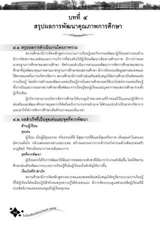 โรงเรียนพิริยาลัยจังหวัดแพร ๒๕๕๕
๖๔
ó.ð ÊÃØ»¼Å¡ÒÃ´íÒà¹Ô¹§Ò¹â´ÂÀÒ¾ÃÇÁ
Ê¶Ò¹ÈÖ¡ÉÒÁÕ¡ÒÃ¨Ñ´ËÅÑ¡ÊÙμÃ¡ÃÐºÇ¹¡ÒÃàÃÕÂ¹ÃÙŒáÅÐ¡Ô¨¡ÃÃÁ¾Ñ²¹Ò¼ÙŒàÃÕÂ¹ÍÂ‹Ò§ÃÍº´ŒÒ¹
ÁÕ¡ÒÃ¨Ñ´ÊÀÒ¾áÇ´ÅŒÍÁáÅÐ¡ÒÃºÃÔ¡ÒÃ·ÕèÊ‹§àÊÃÔÁãËŒ¼ÙŒàÃÕÂ¹¾Ñ²¹ÒàμçÁμÒÁÈÑ¡ÂÀÒ¾ ÁÕ¡ÒÃ¡íÒË¹´
ÁÒμÃ°Ò¹¡ÒÃÈÖ¡ÉÒ¢Í§Ê¶Ò¹ÈÖ¡ÉÒ ¨Ñ´·íÒáÅÐ´íÒà¹Ô¹¡ÒÃμÒÁá¼¹¾Ñ²¹Ò¡ÒÃ¨Ñ´¡ÒÃÈÖ¡ÉÒ¢Í§Ê¶Ò¹
ÈÖ¡ÉÒ·ÕèÁØ‹§¾Ñ²¹Ò¤Ø³ÀÒ¾μÒÁÁÒμÃ°Ò¹¡ÒÃÈÖ¡ÉÒ¢Í§Ê¶Ò¹ÈÖ¡ÉÒ ÁÕ¡ÒÃ¨Ñ´ÃÐºº¢ŒÍÁÙÅÊÒÃÊ¹à·ÈáÅÐ
ãªŒÊÒÃÊ¹à·Èã¹¡ÒÃºÃÔËÒÃ¨Ñ´¡ÒÃ Ê¶Ò¹ÈÖ¡ÉÒÁÕ¡ÒÃÊÃŒÒ§Ê‹§àÊÃÔÁÊ¹ÑºÊ¹Ø¹ãËŒÊ¶Ò¹ÈÖ¡ÉÒà»š¹ÊÑ§¤ÁáË‹§
¡ÒÃàÃÕÂ¹ÃÙŒ â´ÂÁÕ¡ÒÃÊÃŒÒ§áÅÐ¾Ñ²¹ÒáËÅ‹§àÃÕÂ¹ÃÙŒÀÒÂã¹Ê¶Ò¹ÈÖ¡ÉÒáÅÐãªŒ»ÃÐâÂª¹¨Ò¡áËÅ‹§àÃÕÂ¹ÃÙŒ
·Ñé§ÀÒÂã¹áÅÐÀÒÂ¹Í¡Ê¶Ò¹ÈÖ¡ÉÒà¾×èÍ¾Ñ²¹Ò¡ÒÃàÃÕÂ¹ÃÙŒ¢Í§¼ÙŒàÃÕÂ¹áÅÐºØ¤ÅÒ¡Ã¢Í§Ê¶Ò¹ÈÖ¡ÉÒÃÇÁ·Ñé§
¼ÙŒà¡ÕèÂÇ¢ŒÍ§
¼ÙŒºÃÔËÒÃÊÒÁÒÃ¶ºÃÔËÒÃ¨Ñ´¡ÒÃÈÖ¡ÉÒãËŒºÃÃÅØà»‡ÒËÁÒÂμÒÁ·Õè¡íÒË¹´äÇŒã¹á¼¹»¯ÔºÑμÔ¡ÒÃ
Ê‹§àÊÃÔÁáÅÐ¾Ñ²¹ÒÈÑ¡ÂÀÒ¾ºØ¤ÅÒ¡ÃãËŒ¾ÃŒÍÁÃÑº¡ÒÃ¡ÃÐ¨ÒÂÍíÒ¹Ò¨ ãËŒ¤íÒá¹Ð¹íÒ¤íÒ»ÃÖ¡ÉÒ·Ò§ÇÔªÒ¡ÒÃ
áÅÐàÍÒã¨ãÊ‹¡ÒÃ¨Ñ´¡ÒÃÈÖ¡ÉÒàμçÁÈÑ¡ÂÀÒ¾áÅÐàμçÁàÇÅÒ
ó.ñ ¼ÅÊíÒàÃç¨·Õèà»š¹¨Ø´à´‹¹áÅÐ¨Ø´·Õè¤ÇÃ¾Ñ²¹Ò
´ŒÒ¹¼ÙŒàÃÕÂ¹
¨Ø´à´‹¹
¼ÙŒàÃÕÂ¹ à»š¹¼ÙŒÁÕ¤Ø³¸ÃÃÁ ¨ÃÔÂ¸ÃÃÁ·Õè´Õ ÁÕÊØ¢ÀÒÇÐ·Õè´ÕáÅÐÁÕÊØ¹·ÃÕÂÀÒ¾ àËç¹¤Ø³¤‹Òã¹μ¹àÍ§
ÁÕ¤ÇÒÁÁÑè¹ã¨ ¡ÅŒÒáÊ´§ÍÍ¡ÍÂ‹Ò§àËÁÒÐÊÁ ÊÃŒÒ§¼Å§Ò¹¨Ò¡¡ÒÃà¢ŒÒÃ‹ÇÁ¡Ô¨¡ÃÃÁ´ŒÒ¹ÈÔÅ»Ð´¹μÃÕ/
¹Ò¯ÈÔÅ»Š ¡ÕÌÒ/¹Ñ¹·¹Ò¡ÒÃμÒÁ¨Ô¹μ¹Ò¡ÒÃ
¨Ø´·Õè¤ÇÃ¾Ñ²¹Ò
¼ÙŒàÃÕÂ¹¤ÇÃä´ŒÃÑº¡ÒÃ¾Ñ²¹ÒãËŒÁÕ¼Å¡ÒÃ·´ÊÍºÃÐ´ÑºªÒμÔãËŒÁÒ¡¡Ç‹Òà¡³±à¾ÔèÁ¢Öé¹ â´ÂãËŒÊ¶Ò¹
ÈÖ¡ÉÒÊ‹§àÊÃÔÁ¾Ñ²¹Ò¡ÃÐºÇ¹¡ÒÃàÃÕÂ¹ÃÙŒ·Õèà¹Œ¹¼ÙŒàÃÕÂ¹à»š¹ÊíÒ¤ÑÞãËŒÁÒ¡¢Öé¹
à§×èÍ¹ä¢·Õè·íÒÊíÒàÃç¨
Ê¶Ò¹ÈÖ¡ÉÒÁÕ¡ÒÃ¨Ñ´ËÅÑ¡ÊÙμÃàËÁÒÐÊÁáÅÐÊÍ´¤ÅŒÍ§Ê¹ÑºÊ¹Ø¹ãËŒ¤ÃÙ¨Ñ´¡ÃÐºÇ¹¡ÒÃàÃÕÂ¹ÃÙŒ
·ÕèãËŒ¼ÙŒàÃÕÂ¹ä´ŒÅ§Á×Í»¯ÔºÑμÔ¨ÃÔ§¨¹ÊÃØ»¤ÇÒÁÃÙŒä´Œ´ŒÇÂμ¹àÍ§ ÁÕ¡ÒÃ¨Ñ´ÃÐºº´ÙáÅª‹ÇÂàËÅ×Í¼ÙŒàÃÕÂ¹·ÕèÁÕ
»ÃÐÊÔ·¸ÔÀÒ¾áÅÐ¤ÃÍº¤ÅØÁ¶Ö§¼ÙŒàÃÕÂ¹·Ø¡¤¹
º··Õ ó
ÊÃØ»¼Å¡ÒÃ¾Ñ²¹Ò¤Ø³ÀÒ¾¡ÒÃÈÖ¡ÉÒ
‹
 
