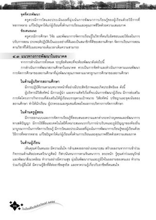 โรงเรียนพิริยาลัยจังหวัดแพร ๒๕๕๕
๖๖
¨Ø´·Õè¤ÇÃ¾Ñ²¹Ò
¤ÃÙ¤ÇÃÁÕ¡ÒÃÇÑ´áÅÐ»ÃÐàÁÔ¹¼Å·ÕèÁØ‹§à¹Œ¹¡ÒÃ¾Ñ²¹Ò¡ÒÃàÃÕÂ¹ÃÙŒ¢Í§¼ÙŒàÃÕÂ¹´ŒÇÂÇÔ¸Õ¡ÒÃ·Õè
ËÅÒ¡ËÅÒÂ á¡Œä¢»˜ÞËÒãËŒá¡‹¼ÙŒàÃÕÂ¹·Ñé§´ŒÒ¹¡ÒÃàÃÕÂ¹áÅÐ¤Ø³ÀÒ¾ªÕÇÔμ´ŒÇÂ¤ÇÒÁàÊÁÍÀÒ¤
¢ŒÍàÊ¹Íá¹Ð
¤ÃÙ¤ÇÃÁÕ¡ÒÃÈÖ¡ÉÒ ÇÔ¨ÑÂ áÅÐ¾Ñ²¹Ò¡ÒÃ¨Ñ´¡ÒÃàÃÕÂ¹ÃÙŒã¹ÇÔªÒ·Õèμ¹ÃÑº¼Ô´ªÍºáÅÐãªŒ¼Åã¹¡ÒÃ
»ÃÑº¡ÒÃÊÍ¹ »ÃÐ¾ÄμÔ»¯ÔºÑμÔà»š¹áººÍÂ‹Ò§·Õè´ÕáÅÐà»š¹ÊÁÒªÔ¡·Õè´Õ¢Í§Ê¶Ò¹ÈÖ¡ÉÒ ¨Ñ´¡ÒÃàÃÕÂ¹¡ÒÃÊÍ¹
μÒÁÇÔªÒ·Õèä´ŒÃÑºÁÍºËÁÒÂàμçÁàÇÅÒàμçÁ¤ÇÒÁÊÒÁÒÃ¶
ó.ò á¹Ç·Ò§¡ÒÃ¾Ñ²¹Òã¹Í¹Ò¤μ
¨Ò¡¡ÒÃ´íÒà¹Ô¹¡ÒÃ·Ñé§ËÁ´ ÃÐºØ¢ŒÍ¤Œ¹¾º·Õè¨ÐμŒÍ§¾Ñ²¹Ò´Ñ§μ‹Íä»¹Õé
¡ÒÃ´íÒà¹Ô¹¡ÒÃ¾Ñ²¹ÒÊ¶Ò¹ÈÖ¡ÉÒã¹Í¹Ò¤μ ¤ÇÃà»š¹¡ÒÃ¨Ñ´·íÒáÅÐ´íÒà¹Ô¹¡ÒÃμÒÁá¼¹¾Ñ²¹Ò
¡ÒÃ¨Ñ´¡ÒÃÈÖ¡ÉÒ¢Í§Ê¶Ò¹ÈÖ¡ÉÒ·ÕèÁØ‹§¾Ñ²¹Ò¤Ø³ÀÒ¾μÒÁÁÒμÃ°Ò¹¡ÒÃÈÖ¡ÉÒ¢Í§Ê¶Ò¹ÈÖ¡ÉÒ
ã¹´ŒÒ¹¼ÙŒºÃÔËÒÃÊ¶Ò¹ÈÖ¡ÉÒ
ÁÕ¡ÒÃ»¯ÔºÑμÔ§Ò¹μÒÁº·ºÒ·Ë¹ŒÒ·ÕèÍÂ‹Ò§ÁÕ»ÃÐÊÔ·¸ÔÀÒ¾áÅÐà¡Ô´»ÃÐÊÔ·¸Ô¼Å ´Ñ§¹Õé
¼ÙŒºÃÔËÒÃÁÕÇÔÊÑÂ·ÑÈ¹ ÁÕÀÒÇÐ¼ÙŒ¹íÒ áÅÐ¤ÇÒÁ¤Ô´ÃÔàÃÔèÁ·Õè¨Ðà¹Œ¹¡ÒÃ¾Ñ²¹Ò¼ÙŒàÃÕÂ¹ ÁÕ¡ÒÃÊ‹§àÊÃÔÁ
¡ÒÃ¨Ñ´â¤Ã§¡ÒÃ¡Ô¨¡ÃÃÁ·ÕèÊ‹§àÊÃÔÁãËŒ¼ÙŒàÃÕÂ¹ºÃÃÅØμÒÁà»‡ÒËÁÒÂ ÇÔÊÑÂ·ÑÈ¹ »ÃÑªÞÒáÅÐ¨Ø´à¹Œ¹¢Í§
Ê¶Ò¹ÈÖ¡ÉÒ ·íÒãËŒ¹Ñ¡àÃÕÂ¹ ¼ÙŒ»¡¤ÃÍ§áÅÐªØÁª¹¾Ö§¾Íã¨¼Å¡ÒÃºÃÔËÒÃ¡ÒÃ¨Ñ´¡ÒÃÈÖ¡ÉÒ
ã¹´ŒÒ¹¤ÃÙ¼ÙŒÊÍ¹
ÁÕ¡ÒÃÍÍ¡áººáÅÐ¡ÒÃ¨Ñ´¡ÒÃàÃÕÂ¹ÃÙŒ·ÕèμÍºÊ¹Í§¤ÇÒÁáμ¡μ‹Ò§ÃÐËÇ‹Ò§ºØ¤¤ÅáÅÐ¾Ñ²¹Ò¡ÒÃ
·Ò§ÊμÔ»˜ÞÞÒ ÁÕ¡ÒÃãªŒÊ×èÍáÅÐà·¤â¹âÅÂÕ·ÕèàËÁÒÐÊÁ¼¹Ç¡¡Ñº¡ÒÃ¹íÒºÃÔº·áÅÐÀÙÁÔ»˜ÞÞÒ¢Í§·ŒÍ§¶Ôè¹
ÁÒºÙÃ³Ò¡ÒÃã¹¡ÒÃ¨Ñ´¡ÒÃàÃÕÂ¹ÃÙŒ ÁÕ¡ÒÃÇÑ´áÅÐ»ÃÐàÁÔ¹¼Å·ÕèÁØ‹§à¹Œ¹¡ÒÃ¾Ñ²¹Ò¡ÒÃàÃÕÂ¹ÃÙŒ¢Í§¼ÙŒàÃÕÂ¹´ŒÇÂ
ÇÔ¸Õ¡ÒÃ·ÕèËÅÒ¡ËÅÒÂ á¡Œä¢»˜ÞËÒãËŒá¡‹¼ÙŒàÃÕÂ¹·Ñé§´ŒÒ¹¡ÒÃàÃÕÂ¹áÅÐ¤Ø³ÀÒ¾ªÕÇÔμ´ŒÇÂ¤ÇÒÁàÊÁÍÀÒ¤
ã¹´ŒÒ¹¼ÙŒàÃÕÂ¹
àËç¹¤Ø³¤‹Òã¹μ¹àÍ§ ÁÕ¤ÇÒÁÁÑè¹ã¨ ¡ÅŒÒáÊ´§ÍÍ¡ÍÂ‹Ò§àËÁÒÐÊÁ ÊÃŒÒ§¼Å§Ò¹¨Ò¡¡ÒÃà¢ŒÒÃ‹ÇÁ
¡Ô¨¡ÃÃÁ´ŒÒ¹ÈÔÅ»Ð´¹μÃÕ/¹Ò¯ÈÔÅ»Š ¡ÕÌÒ/¹Ñ¹·¹Ò¡ÒÃμÒÁ¨Ô¹μ¹Ò¡ÒÃ μÃÐË¹Ñ¡ ÃÙŒ¤Ø³¤‹ÒÃ‹ÇÁÍ¹ØÃÑ¡É
áÅÐ¾Ñ²¹ÒÊÔè§áÇ´ÅŒÍÁ ·íÒ§Ò¹ÍÂ‹Ò§ÁÕ¤ÇÒÁÊØ¢ ÁØ‹§ÁÑè¹¾Ñ²¹Ò§Ò¹áÅÐÀÙÁÔã¨ã¹¼Å§Ò¹¢Í§μ¹àÍ§ ·íÒ§Ò¹
Ã‹ÇÁ¡Ñº¼ÙŒÍ×è¹ä´Œ ÁÕ¤ÇÒÁÃÙŒÊÖ¡·Õè´Õμ‹ÍÍÒªÕ¾ÊØ¨ÃÔμ áÅÐËÒ¤ÇÒÁÃÙŒà¡ÕèÂÇ¡ÑºÍÒªÕ¾·Õèμ¹Ê¹ã¨
 