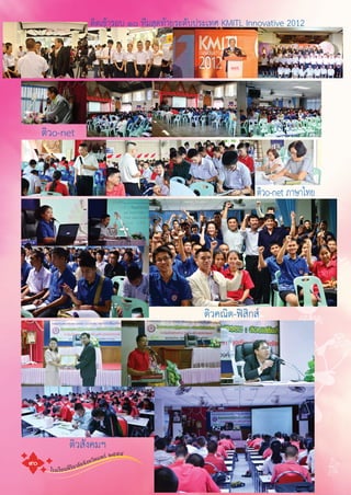 โรงเรียนพิริยาลัยจังหวัดแพร ๒๕๕๕
๙๐
ติดเขารอบ ๑๐ ทีมสุดทายระดับประเทศ KMITL Innovative 2012
ติวo-net
ติวo-net ภาษาไทย
ติวคณิต-ฟสิกส
ติวสังคมฯ
 