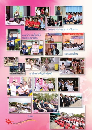 โรงเรียนพิริยาลัยจังหวัดแพร ๒๕๕๕
๙๔
อบรมแกนนําคุณธรรมจริยธรรม
แนะนําการเลือกตั้ง
ประธานนักเรียน
อบรมอาเซียน
ลูกเสือบําเพ็ญประโยชน
วันพอ
 