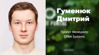 Гуменюк
Дмитрий
Проект Менеджер
EPAM Systems
 