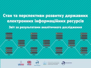 Стан та перспективи розвитку державних
електронних інформаційних ресурсів
Звіт за результатами аналітичного дослідження
 