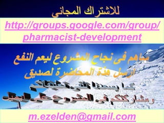 http://groups.google.com/group/
pharmacist-development
m.ezelden@gmail.com
 