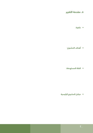 20
‫التقرير‬ ‫مقدمة‬ .5
• 	
:‫خلفية‬
• 	
:‫المشروع‬ ‫أهداف‬
• 	
:‫المستهدفة‬ ‫الفئة‬
• 	
‫الرئيسية‬ ‫المشروع‬ ‫مراحل‬
 