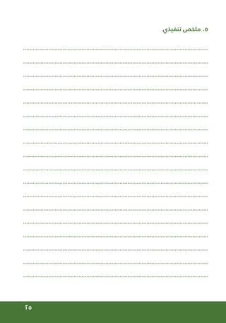 25
‫تنفيذي‬ ‫ملخص‬ .5
.....................................................................................................................
.....................................................................................................................
.....................................................................................................................
.....................................................................................................................
.....................................................................................................................
.....................................................................................................................
.....................................................................................................................
.....................................................................................................................
.....................................................................................................................
.....................................................................................................................
.....................................................................................................................
.....................................................................................................................
.....................................................................................................................
.....................................................................................................................
.....................................................................................................................
.....................................................................................................................
.....................................................................................................................
.....................................................................................................................
 