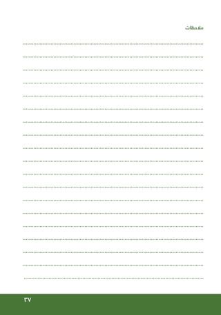 37
‫مالحظات‬
.....................................................................................................................
.....................................................................................................................
.....................................................................................................................
.....................................................................................................................
.....................................................................................................................
.....................................................................................................................
.....................................................................................................................
.....................................................................................................................
.....................................................................................................................
.....................................................................................................................
.....................................................................................................................
.....................................................................................................................
.....................................................................................................................
.....................................................................................................................
.....................................................................................................................
.....................................................................................................................
.....................................................................................................................
.....................................................................................................................
.....................................................................................................................
 