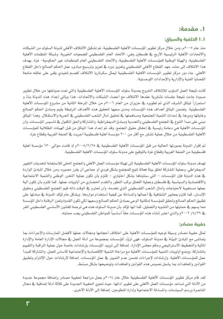 3
:‫مقدمة‬ .١
:‫والسياق‬ ‫الخلفية‬ ١.١
‫الشبكات‬ ‫من‬ ‫السلوك‬ ‫ملدونة‬ ‫األهلي‬ ‫االئتالف‬ ‫تشكيل‬ ‫مت‬ ،‫الفلسطينية‬ ‫األهلية‬ ‫املؤسسات‬ ‫تطوير‬ ‫مركز‬ ‫خالل‬ ‫ومن‬ ،‫م‬2007 ‫عام‬ ‫منذ‬
‫األهلية‬ ‫املنظمات‬ ‫وشبكة‬ ،‫اخليرية‬ ‫للجمعيات‬ ‫الفلسطيني‬ ‫العام‬ ‫االحتاد‬ :‫وهي‬ ‫فلسطني‬ ‫يف‬ ‫األربع‬ ‫الرئيسية‬ ‫األهلية‬ ‫واالحتادات‬
‫يهدف‬ .‫غزة‬ -‫احلكومية‬ ‫غير‬ ‫للمنظمات‬ ‫العام‬ ‫الفلسطيني‬ ‫واالحتاد‬ ،‫الفلسطينية‬ ‫األهلية‬ ‫للمؤسسات‬ ‫الوطنية‬ ‫والهيئة‬ ،‫الفلسطينية‬
‫القطاع‬ ‫داخل‬ ‫الصالح‬ ‫احلكم‬ ‫عمل‬ ‫مبادىء‬ ‫وترسيخ‬ ‫تعزيز‬ ‫يف‬ ‫دوره‬ ‫وتعزيز‬ ‫الفلسطيني‬ ‫األهلي‬ ‫القطاع‬ ‫جهد‬ ‫حشد‬ ‫إلى‬ ‫االئتالف‬ ‫هذا‬
‫متابعة‬ ‫عاتقه‬ ‫على‬ ‫يلقى‬ ‫تنفيذي‬ ‫كجسم‬ ‫االئتالف‬ ‫سكرتاريا‬ ‫ليمثل‬ ‫الفلسطينية‬ ‫األهلية‬ ‫املؤسسات‬ ‫تطوير‬ ‫مركز‬ ‫دور‬ ‫جاء‬ .‫األهلي‬
.‫اللوجستية‬ ‫واإلعدادات‬ ‫واإلدارية‬ ‫الفنية‬ ‫القضايا‬
‫تطوير‬ ‫خالل‬ ‫من‬ ‫صياغتها‬ ‫متت‬ ‫والتي‬ ‫الفلسطينية‬ ‫األهلية‬ ‫املؤسسات‬ ‫سلوك‬ ‫مبدونة‬ ‫اخلروج‬ ‫لالئتالف‬ ‫الدؤوب‬ ‫العمل‬ ‫نتيجة‬ ‫كانت‬
‫و‬ ً‫ء‬‫بنا‬ ‫املدونة‬ ‫هذه‬ ‫إعداد‬ ‫ويأتي‬ ‫هذا‬ .‫واالحتادات‬ ‫الشبكات‬ ‫أعضاء‬ ‫مع‬ ‫االئتالف‬ ‫عقدها‬ ‫تشاورية‬ ‫جلسات‬ ‫نتيجة‬ ‫جاءت‬ ‫مسودة‬
‫األهلية‬ ‫املؤسسات‬ ‫مشروع‬ ‫من‬ ‫الثانية‬ ‫املرحلة‬ ‫خالل‬ ‫من‬ ‫م‬2006 ‫العام‬ ‫من‬ ‫حزيران‬ ‫يف‬ ‫تطويره‬ ‫مت‬ ‫الذي‬ ‫الشرف‬ ‫مليثاق‬ ً‫ا‬‫استمرار‬
‫الصالح‬ ‫احلكم‬ ‫ومبادئ‬ ‫بقيم‬ ‫املرتبطة‬ ‫األهداف‬ ‫هذه‬ ‫لتحقيق‬ ‫سعيها‬ ‫ومدى‬ ‫املؤسسات‬ ‫هذه‬ ‫أهداف‬ ‫امليثاق‬ ‫يتضمن‬ .‫الفلسطينية‬
‫امليثاق‬ ‫وهذا‬ .‫واالستقالل‬ ‫احلرية‬ ‫يف‬ ‫الفلسطيني‬ ‫الشعب‬ ‫آمال‬ ‫حتقيق‬ ‫يف‬ ‫ومساهمتها‬ ‫املجتمعية‬ ‫التنمية‬ ‫إحداث‬ ‫يف‬ ‫ودورها‬ ‫وغاياتها‬
‫وأن‬ ،‫املؤسسات‬ ‫تأسيس‬ ‫يف‬ ‫املكفول‬ ‫واحلق‬ ‫واملشاركة‬ ،‫الدميقراطية‬ ‫ومبادئ‬ ‫والتعددية‬ ‫الفلسطيني‬ ‫املجتمع‬ ‫يف‬ ‫التنوع‬ ‫مبدأ‬ ‫على‬ ‫مبني‬
‫للمؤسسات‬ ‫املظالتية‬ ‫الهيئات‬ ‫قبل‬ ‫من‬ ‫امليثاق‬ ‫هذا‬ ‫إعداد‬ ‫مت‬ ‫وقد‬ .‫املجتمع‬ ‫حقوق‬ ‫إحقاق‬ ‫يف‬ ‫رئيسية‬ ‫دعامة‬ ‫هي‬ ‫األهلية‬ ‫املؤسسات‬
.‫غزة‬ ‫وقطاع‬ ‫الغربية‬ ‫الضفة‬ ‫يف‬ ‫أجريت‬ ‫فلسطينية‬ ‫أهلية‬ ‫مؤسسة‬ 200 ‫من‬ ‫أكثر‬ ‫مع‬ ‫تشاور‬ ‫عملية‬ ‫خالل‬ ‫من‬ ‫الفلسطينية‬ ‫األهلية‬
‫أهلية‬ ‫مؤسسة‬ 620 ‫حوالي‬ ‫قامت‬ ‫إذ‬ ‫م‬2008/2/28 ‫يف‬ ‫الفلسطينية‬ ‫األهلية‬ ‫املؤسسات‬ ‫قبل‬ ‫من‬ ‫احلالية‬ ‫بصورتها‬ ‫املدونة‬ ‫إقرار‬ ‫مت‬
.‫الفلسطينية‬ ‫األهلية‬ ‫املؤسسات‬ ‫سلوك‬ ‫مدونة‬ ‫على‬ ‫بالتوقيع‬ ‫غزة‬ ‫وقطاع‬ ‫الغربية‬ ‫الضفة‬ ‫من‬ ‫فلسطينية‬
‫التغيير‬ ‫لتحديات‬ ‫لالستجابة‬ ‫احمللي‬ ‫واملجتمع‬ ‫األهلي‬ ‫العمل‬ ‫مؤسسات‬ ‫تهيئة‬ ‫إلى‬ ‫الفلسطينية‬ ‫األهلية‬ ‫املؤسسات‬ ‫سلوك‬ ‫مدونة‬ ‫تهدف‬
‫الواردة‬ ‫املبادئ‬ ‫خالل‬ ‫ومن‬ ،‫مصيره‬ ‫يقرر‬ ‫أن‬ ‫جماعي‬ ‫أو‬ ‫فردي‬ ‫بشكل‬ ‫للمجتمع‬ ‫تتيح‬ ‫فعالة‬ ‫بيئة‬ ‫خللق‬ ‫املشاركة‬ ‫وعملية‬ ،‫الدميقراطي‬
‫االجتماعية‬ ‫والتنمية‬ ‫الوطني‬ ‫التحرر‬ ‫عملية‬ ‫تكون‬ ‫بأن‬ ‫تلتزم‬ - ‫اختياري‬ ‫بشكل‬ ‫ستتبناها‬ ‫التي‬ - ‫املؤسسات‬ ‫فإن‬ ‫املدونة‬ ‫هذه‬ ‫يف‬
‫آلية‬ ‫تكون‬ ‫بأن‬ ‫تلتزم‬ ‫كما‬ .‫عملها‬ ‫أولويات‬ ‫من‬ ‫احلضاري‬ ‫والتقدم‬ ‫التطور‬ ‫بركب‬ ‫اللحاق‬ ‫وعملية‬ ‫فلسطني‬ ‫يف‬ ‫والسياسية‬ ‫واالقتصادية‬
‫وحقوق‬ ‫الفلسطيني‬ ‫املجتمع‬ ‫قيم‬ ‫ذاته‬ ‫الوقت‬ ‫يف‬ ‫حتترم‬ ‫وأن‬ ،‫تخدمه‬ ‫الذي‬ ‫الفلسطيني‬ ‫الشعب‬ ‫وآمال‬ ‫الحتياجات‬ ‫مستجيبة‬ ‫عملها‬
‫على‬ ‫مبادئها‬ ‫يف‬ ‫املدونة‬ ‫تؤكد‬ ‫عام‬ ‫وبشكل‬ .‫مواردها‬ ‫استخدام‬ ‫كيفية‬ ‫عن‬ ‫واملساءلة‬ ‫أعمالها‬ ‫يف‬ ‫الشفافية‬ ‫مبعايير‬ ‫تلتزم‬ ‫كما‬ .‫اإلنسان‬
‫املؤسسة‬ ‫داخل‬ ‫الرقابة‬ ‫وتعزز‬ ‫القدوة‬ ‫تكون‬ ‫لكي‬ ‫وسعيها‬ ‫الصالح‬ ‫احلكم‬ ‫مببادئ‬ ‫الوعي‬ ‫إمكانية‬ ‫للمؤسسة‬ ‫وحتقق‬ ‫الصالح‬ ‫احلكم‬ ‫تطبيق‬
‫املقر‬ ‫الفلسطيني‬ ‫األساسي‬ ‫للقانون‬ ‫ترجمة‬ ‫هي‬ ‫هذه‬ ‫السلوك‬ ‫مدونة‬ ‫بأن‬ ‫تؤكد‬ ‫أنها‬ ‫كما‬ .‫والتضليل‬ ‫التشويه‬ ‫من‬ ‫حمايتها‬ ‫يف‬ ‫يسهم‬ ‫مما‬
.‫حمايته‬ ‫يجب‬ ‫الفلسطيني‬ ‫للمواطن‬ ً‫ا‬‫أساسي‬ ً‫ا‬‫حق‬ ‫املؤسسات‬ ‫هذه‬ ‫إنشاء‬ ‫اعتبر‬ ‫والذي‬ ‫م‬2002 /٥/29 ‫يف‬
:‫مصادر‬ ‫حقيبة‬
‫مبا‬ ‫واإلجراءات‬ ‫املمارسات‬ ‫ألفضل‬ ‫عملها‬ ‫ومجاالت‬ ‫أحجامها‬ ‫اختالف‬ ‫على‬ ‫األهلية‬ ‫للمؤسسات‬ ‫توجيه‬ ‫وسيلة‬ ‫مصادر‬ ‫حقيبة‬ ‫متثل‬
‫واإلدارة‬ ‫العامة‬ ‫اإلدارة‬ ‫مجاالت‬ ‫يف‬ ‫العمل‬ ‫أدلة‬ ‫من‬ ‫مبجموعة‬ ‫املؤسسات‬ ‫د‬ّ‫و‬‫تز‬ ‫فهي‬ ،‫السلوك‬ ‫مدونة‬ ‫يف‬ ‫نة‬ّ‫ي‬‫املب‬ ‫املبادئ‬ ‫مع‬ ‫يتماشى‬
‫والتقييم‬ ‫املراقبة‬ ‫عملية‬ ‫حول‬ ‫خاصة‬ ‫بإرشادات‬ ‫املؤسسات‬ ‫تزويد‬ ‫إلى‬ ‫إضافة‬ .‫اإلدارة‬ ‫مجلس‬ ‫وحكم‬ ‫االستراتيجي‬ ‫والتخطيط‬ ‫املالية‬
‫كمبدأ‬ ‫واملشاركة‬ ،‫للعمل‬ ‫كأساس‬ ‫واإلجتماعية‬ ‫اإلقتصادية‬ ‫التنمية‬ ‫مراعاة‬ ‫مع‬ ‫األهلية‬ ‫للمؤسسات‬ ‫التنمية‬ ‫أولويات‬ ‫ووضع‬ ،‫باملشاركة‬
‫وتطبيق‬ ‫اإللتزام‬ ‫حول‬ ‫إلرشادات‬ ‫إضافة‬ ،‫املؤسسات‬ ‫عمل‬ ‫يف‬ ‫التمييز‬ ‫عدم‬ ‫تضمن‬ ‫إلجراءات‬ ‫وإرشادات‬ ،‫األهلية‬ ‫للمؤسسات‬ ‫عمل‬
.‫ط‬ ّ‫مبس‬ ‫بشكل‬ ‫وتوضيحها‬ ‫واملعاهدات‬ ‫القوانني‬ ‫هذه‬ ‫نصوص‬ ‫يشمل‬ ‫مبا‬ ‫واملعاهدات‬ ‫القوانني‬
‫جديدة‬ ‫مجموعة‬ ‫وإضافة‬ ‫مصادر‬ ‫حلقيبة‬ ‫مراجعة‬ ‫بعمل‬ ‫م‬2014 ‫عام‬ ‫خالل‬ ‫الفلسطينية‬ ‫األهلية‬ ‫املؤسسات‬ ‫تطوير‬ ‫مركز‬ ‫قام‬ ‫لقد‬
‫مجال‬ ‫يف‬ ‫إضافية‬ ‫أدلة‬ ‫ثالثة‬ ‫على‬ ‫اجلديدة‬ ‫احلقيبة‬ ‫حتوي‬ ‫حيث‬ ،‫أدائها‬ ‫تطوير‬ ‫على‬ ‫األهلي‬ ‫العمل‬ ‫مؤسسات‬ ‫تساعد‬ ‫التي‬ ‫األدلة‬ ‫من‬
.‫األخرى‬ ‫األدلة‬ ‫إلى‬ ‫إضافة‬ ،‫املتطوعني‬ ‫وإدارة‬ ‫االجتماعية‬ ‫واملساءلة‬ ،‫السياسات‬ ‫ورسم‬ ‫املناصرة‬
 