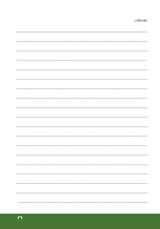 39
‫مالحظات‬
.....................................................................................................................
.....................................................................................................................
.....................................................................................................................
.....................................................................................................................
.....................................................................................................................
.....................................................................................................................
.....................................................................................................................
.....................................................................................................................
.....................................................................................................................
.....................................................................................................................
.....................................................................................................................
.....................................................................................................................
.....................................................................................................................
.....................................................................................................................
.....................................................................................................................
.....................................................................................................................
.....................................................................................................................
.....................................................................................................................
.....................................................................................................................
 