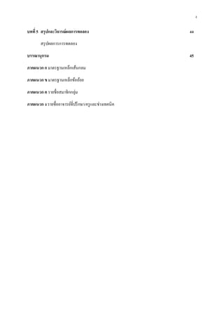 ง

บทที่ 5 สรุปและวิจารณ์ ผลการทดลอง                    44
       สรุปผลการการทดลอง
บรรณานุกรม                                           45

ภาคผนวก ก มาตรฐานเหล็กเส้นกลม
ภาคผนวก ข มาตรฐานเหลกขอออย
                    ็ ้ ้
ภาคผนวก ค รายชื่อสมาชิกกลุ่ม
ภาคผนวก ง รายชื่ออาจารยที่ปรึกษา/ครู และช่างเทคนิค
                       ์
 