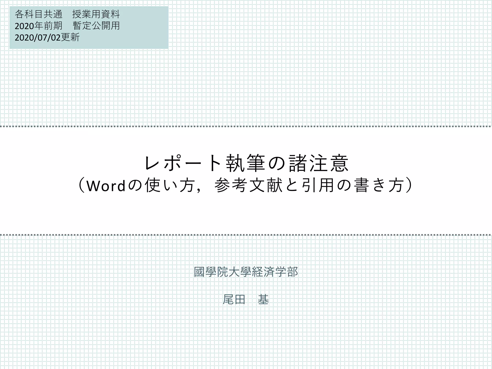 レポート執筆の諸注意 | PDF