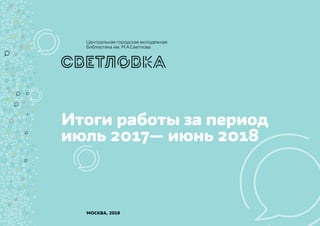 Заголовок
Подзаголовок
текст
﻿ 1
Итоги работы за период
июль 2017— июнь 2018
Москва, 2018
 